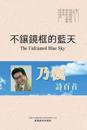 ???????(The Unframed Blue Sky, Chinese Edition)