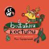 BG Bird's Christmas Costumes (Serbian)