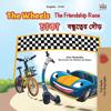 The Wheels The Friendship Race (English Bengali Bilingual Book for Kids)