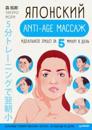 Japonskij anti-age massazh. Idealnoe litso za 5 minut v den