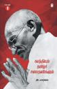 Gandhiyum Tamil Sanadhanigalum Part 1