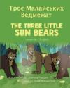 The Three Little Sun Bears (Ukrainian-English)
