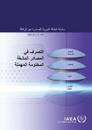 Management of Disused Sealed Radioactive Sources (Arabic Edition)