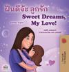 Sweet Dreams, My Love (Thai English Bilingual Children's Book)