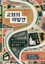 ??? ??? (Rediscover Church) (Korean)