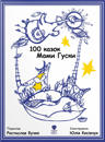 100 kazok Mami Guski/100 Mother Goose Nursery Rhymes (ukr-eng)