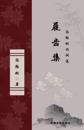 &#23632;&#40831;&#38598; &#38470;&#32500;&#26494;&#35799;&#35789;&#36873; The Collection of Marks on the Teeth of Clogs Selected Poems of Lu Weisong
