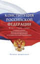 Konstitutsija Rossijskoj Federatsii s kommentarijami Konstitutsionnogo suda RF i gosudarstvennymi prazdnikami. Flag, gerb, gimn