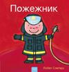 ???????? (Firefighters and What They Do, Ukrainian)