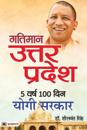 Gatiman Uttar Pradesh  5 Varsh 100 Din Yogi Sarkar