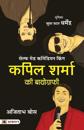 Kapil Sharma Ki Biography (Hindi translation of The Kapil Sharma Story)