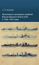 Organizatsija maskirovki korablej Voenno-Morskogo Flota SSSR v 1938-1942 godakh