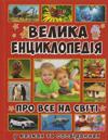 Den stora encyklopedin om all i världen (Ukrainska)