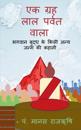 A palanet of red Mountain / &#2319;&#2325; &#2327;&#2381;&#2352;&#2361; &#2354;&#2366;&#2354; &#2346;&#2352;&#2381;&#2357;&#2340; &#2357;&#2366;&#2354;&#2366;