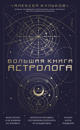 Bolshaja kniga astrologa. Novoe izdanie