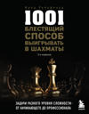 1001 blestjaschij sposob vyigryvat v shakhmaty (3-oe izd.)