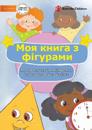 &#1052;&#1086;&#1103; &#1082;&#1085;&#1080;&#1075;&#1072; &#1079; &#1092;&#1110;&#1075;&#1091;&#1088;&#1072;&#1084;&#1080; - My Book Of Shapes