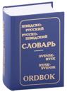 Shvedsko-russkij i russko-shvedskij slovar (s prilozheniem grammaticheskikh tablits, sostavlennykh K. Davidson)