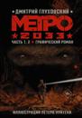 Metro 2033. Vol. 1,2. Graficheskij roman