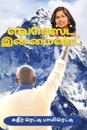 Everest in Mind (Tamil)