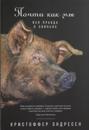 Pochti kak my: Vsja pravda o svinjakh