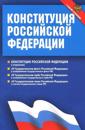 Konstitutsija Rossijskoj Federatsii. Federalnye konstitutsionnye zakony (s novymi popravkami)