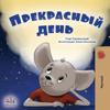 A Wonderful Day (Russian Book for Kids)