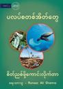 Plastic Bags - What A Nuisance - &#4117;&#4124;&#4117;&#4154;&#4101;&#4112;&#4101;&#4154;&#4129;&#4141;&#4112;&#4154;&#4112;&#4157;&#4145; - &#4101;&#4141;&#4112;&#4154;&#4106;&#4101;&#4154;&#4118;&#4141;&#4143;&#4151;&#4096;&#4145;&#4140;&#4100;&#4154;&#4