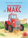 Traktorishka Maks