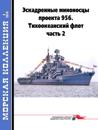 Eskadrennye minonostsy proekta 956. Tikhookeanskij flot, chast 2. Morskaja kollektsija N 3 (2018)