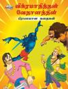 Famous Tales of Vikram Betal in Tamil (?????????????? ??????????? ???????? ??????)