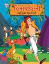 Famous Tales of Hitopdesh in Gujarati (?????????? ???????? ???????)