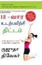 The 12-Week Fitness Project in Tamil (12-??? ??????????? ???????)