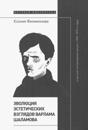 Evoljutsija esteticheskikh vzgljadov Varlama Shalamova i russkij literaturnyj protsess 1950-1970-kh godov