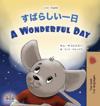 A Wonderful Day (Japanese English Bilingual Book for Kids)
