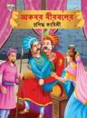 Famous Tales of Akbar Birbal in Bengali (&#2438;&#2453;&#2476;&#2480; &#2476;&#2496;&#2480;&#2476;&#2482;&#2503;&#2480; &#2474;&#2509;&#2480;&#2488;&#2495;&#2470;&#2509;&#2471; &#2453;&#2494;&#2489;&#2495;&#2472;&#2496;)