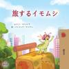 The Traveling Caterpillar (Japanese Children's Book)