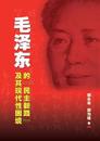 Mao Ze-Dong de Min Zhu Xin Lu Ji Qi Xian Dai Xing Kun Jing [Mao's Democratic Practice and China's Dilemma in Search of Modernity]