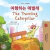 The Traveling Caterpillar (Korean English Bilingual Book for Kids)