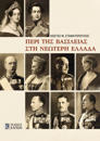 Monarchy in Modern Greece (Greek language edition)