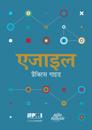 Agile Practice Guide (Hindi)