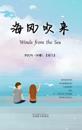????(Winds from the Sea, Chinese Edition)