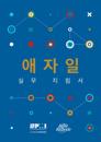 Agile Practice Guide (Korean)