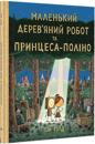 The Little Wooden Robot and the Log Princess (Ukranian)