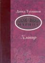 Tsaritsa. Opera-tragikomedija v 3-kh aktakh. Libretto Jurija Rjashentseva i Galiny Polidi. Klavir