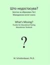 What's Missing? Puzzles for Educational Testing: Macedonian Testbook