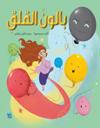 The Worry Balloon Arabic