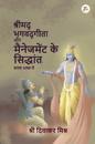 Shrimad Bhagavad Gita aur Management ke Siddhaant - Saral Bhasha Me