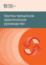 Process Groups (Russian Edition)