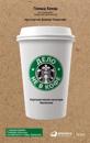 Delo ne v kofe: Korporativnaja kultura Starbucks